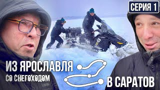 ЗИМНИЙ ВЫЗОВ! СТАРТ ПУТЕШЕСТВИЯ из Ярославля в Саратов со снегоходом | Серия 1