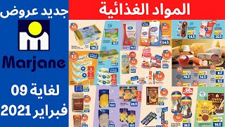 عروض مرجان المواد الغذائية لغاية 9 فبراير 2021 Catalogue Marjane alimentaire Jusqu'au 9 février 2021