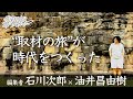 僕らはみんな旅に育てられた04｜石川次郎×油井昌由樹──ポパイ、ブルータス、ガリバーを生んだ“取材の旅”