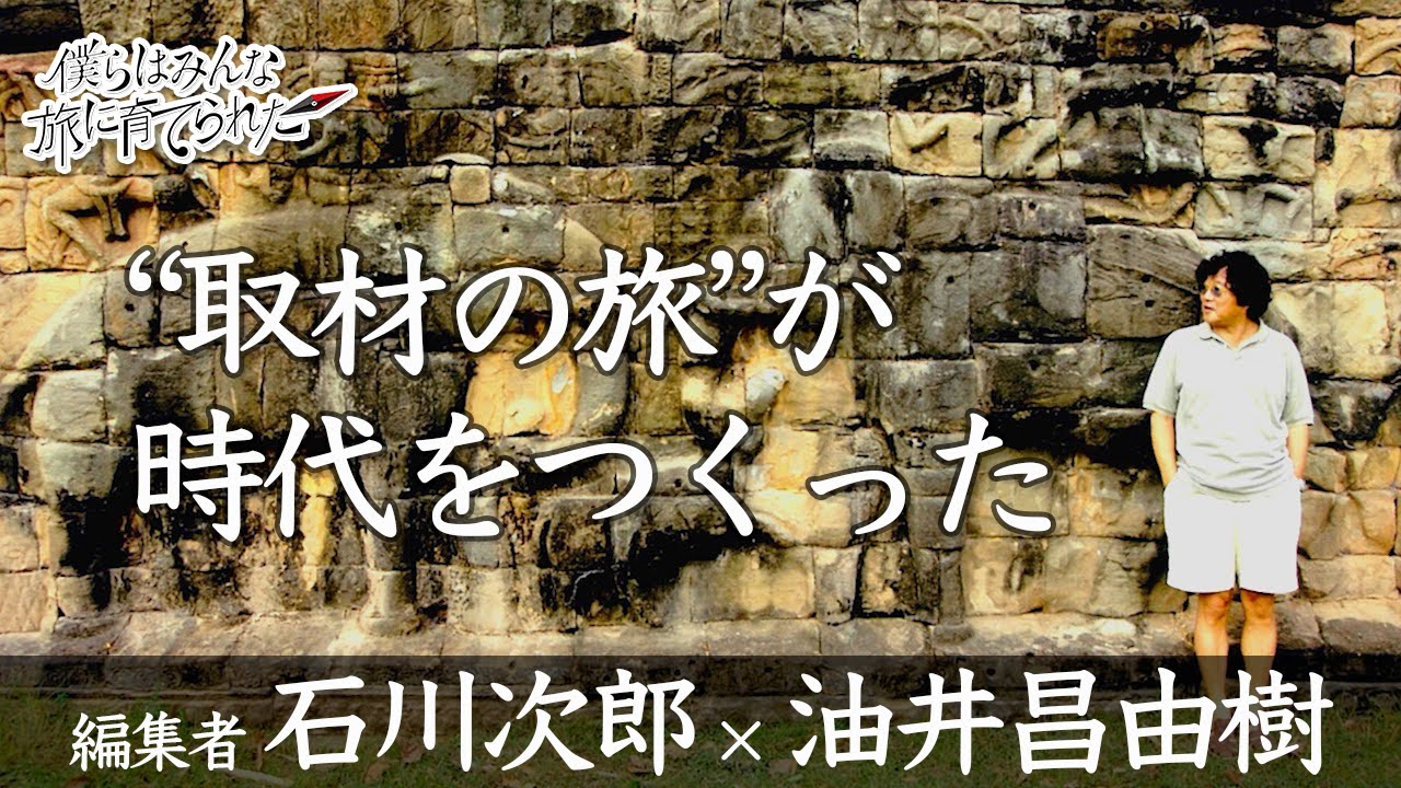 僕らはみんな旅に育てられた04｜石川次郎×油井昌由樹──ポパイ、ブルータス、ガリバーを生んだ“取材の旅”