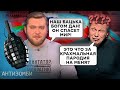 Раша-ТВ ВІДПОЧИВАЄ! Білоруські пропагандисти кинули ВИКЛИК останкінським КРИКУНАМ | Антизомбі