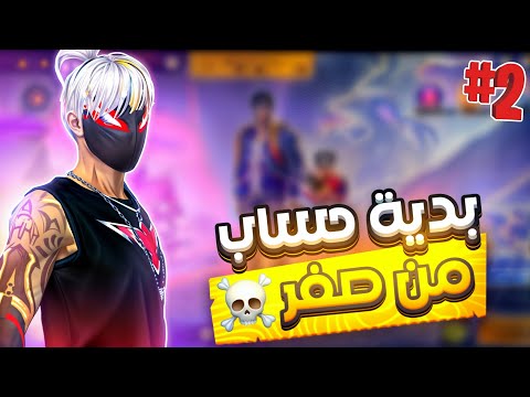 فتح حساب فري فاير من الصفر خطوات اساسية لتحقيق افضل بداية في الجزء الثاني 