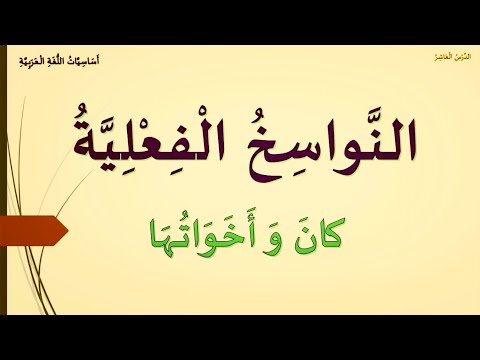 الدرس العاشر النواسخ الفعلية أو كان وأخواتها المستوى 5و6