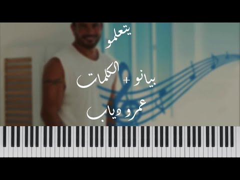 عزف اغنية عمرو دياب يتعلموا بيانو    