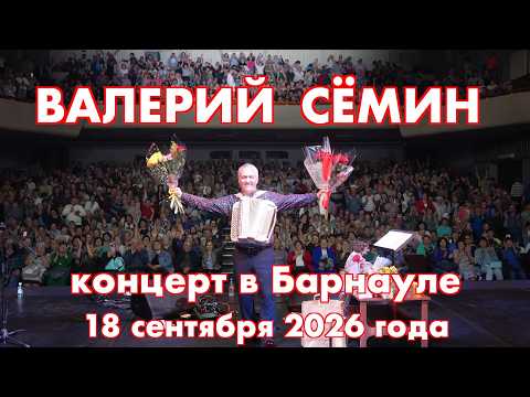 Концерт Валерия СЁМИНА 🔥 в Барнауле 18 сентября 2026 🔥 Окунитесь в атмосферу домашнего праздника ❤️
