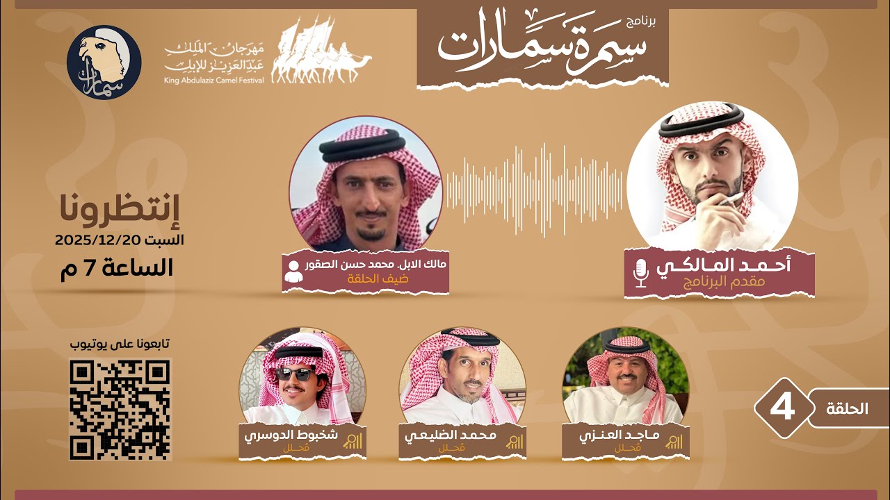 سمرة سمارات الحلقة الرابعة 2025