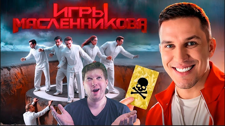 Игры Масленникова   Останется только ОДИН блогер реакция