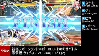 【BBCF2】20201217 新宿スポランBBCFわからせバトル【ブレイブルー】