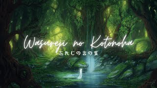 【jiakaira】Wasureji no Kotonoha 忘れじの言の葉/Grimms Notes OP『cover』