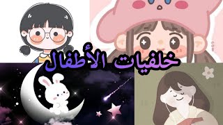 خلفيات للأطفال☺️💕