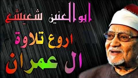 الشيخ ابوالعنين شعيشع ماتيسر من سورة ال عمران