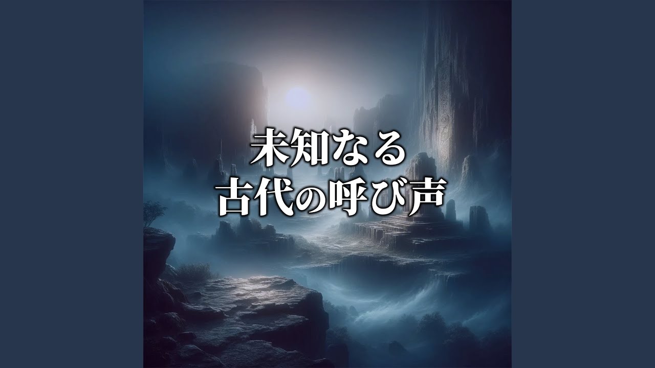 未知なる古代の呼び声 - YouTube