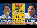 選挙戦9日目！平戸航太 候補（全国比例）とコラボ配信します。