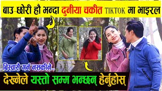 TikTok मा भाईरल बुवा-छोरी मिडियामा | देख्ने जति सबै चकित पर्छन् हेर्नुहोस् Aava Thapa & Om Thapa