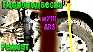 Гидроподвеска w210 ADS. Раскачивается, низко сидит? Ремонт !