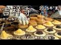 【吉祥寺カフェ&amp;グルメ6選】メディアでも注目の店舗が続々誕生!2026年の最新店舗と街の魅力をお届け