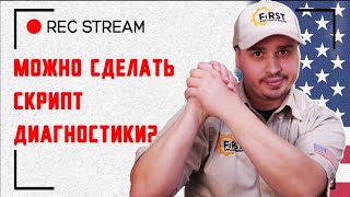 Можно сделать скрипт диагностики? Бот для помощи техникам по ремонту бытовой техники в США