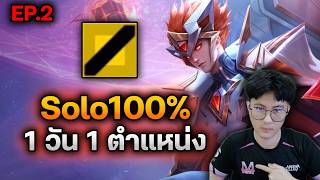 RoV : Solo100% ต้องเจอกับอะไรบ้าง เล่นแบบ 1 วัน 1 ตำแหน่ง...