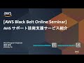 【AWS Black Belt Online Seminar】AWS サポート技術支援サービス紹介