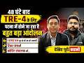 BPSC TRE 4.0 महा आंदोलन | BPSC TRE 4 Protest | BPSC TRE 4.0 Latest News | TRE 4 Notification Date