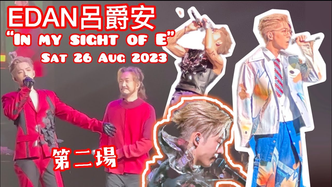 EDAN呂爵安首個個人演唱會|第二場|”IN MY SIGHT OF E”Sat 26 Aug 2023|爵屎福利｜請繼續支持呂爵安｜Edan Lui|爵屎｜兒登｜嘉賓鄭中基吳君如｜闔家辣｜亞博館￼