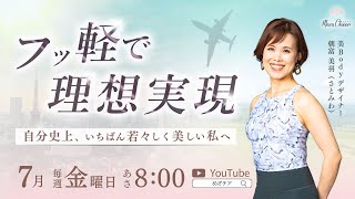 【7月11日】さとみわ『フッ軽で理想実現ー自分史上、いちばん若々しく美しい私へー』
