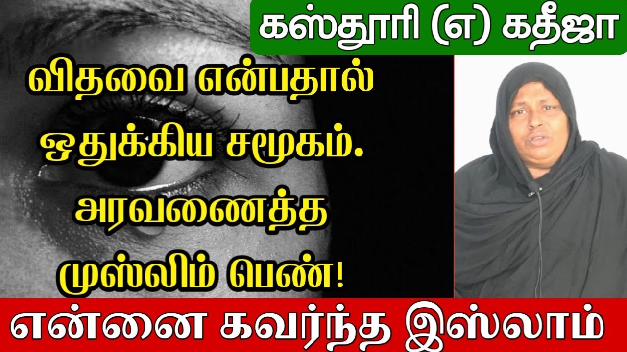 என்னை கவர்ந்த இஸ்லாம்!┇ கஸ்தூரி என்ற கதீஜா┇விதவை என்பதால் ஒதுக்கிய சமூகம். அரவணைத்த முஸ்லிம் பெண்!