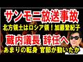 【サンモニ放送事故l級】北方領土はロシアの領有！加藤登紀子【蔵内議長 辞任へ】福岡県政は大混乱 必死