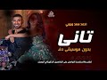 تاني بدون موسيقى احمد سعد وروبي اغاني انت تاني بدون ميوزك دفوف اسلامية