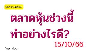 EP.061 (ปี 66) อัพเดทภาพรวมตลาดหุ้น (15/10/66) [ นักลงทุนมือใหม่ ]