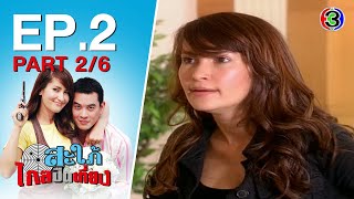 สะใภไกลปนเทยง Sapaiklaipuentiang Ep.2 ตอนท 26 06-10-63 Ch3Thailand