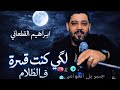 لكي كنت قمره فالظلام || كل طير طار ورجع ||#ابراهيم_القطعاني #مرسكاوي 