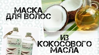 Уход за волосами. маска для волос из кокосового масла для укрепления и питания волос!(Сделаем питательную кокосовую масочку для волос и немного поболтаем) я в контакте https://vk.com/juliesclub я в твитте..., 2015-02-16T22:01:40.000Z)