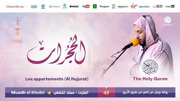 Muadh El Kholti - Surat Al Hujurat - سورة الحجرات | تلاوة القارئ معاذ الخلطي | برواية ورش عن نافع