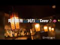 恋は青い薔薇🌃純烈🌃Cover♪👄✨