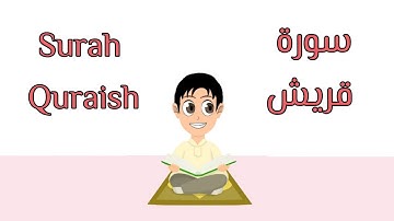 سورة قريش مكررة للأطفال الجزء الأول  آية ١ و آية ٢