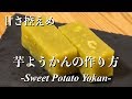 芋ようかんの作り方 の動画、YouTube動画。