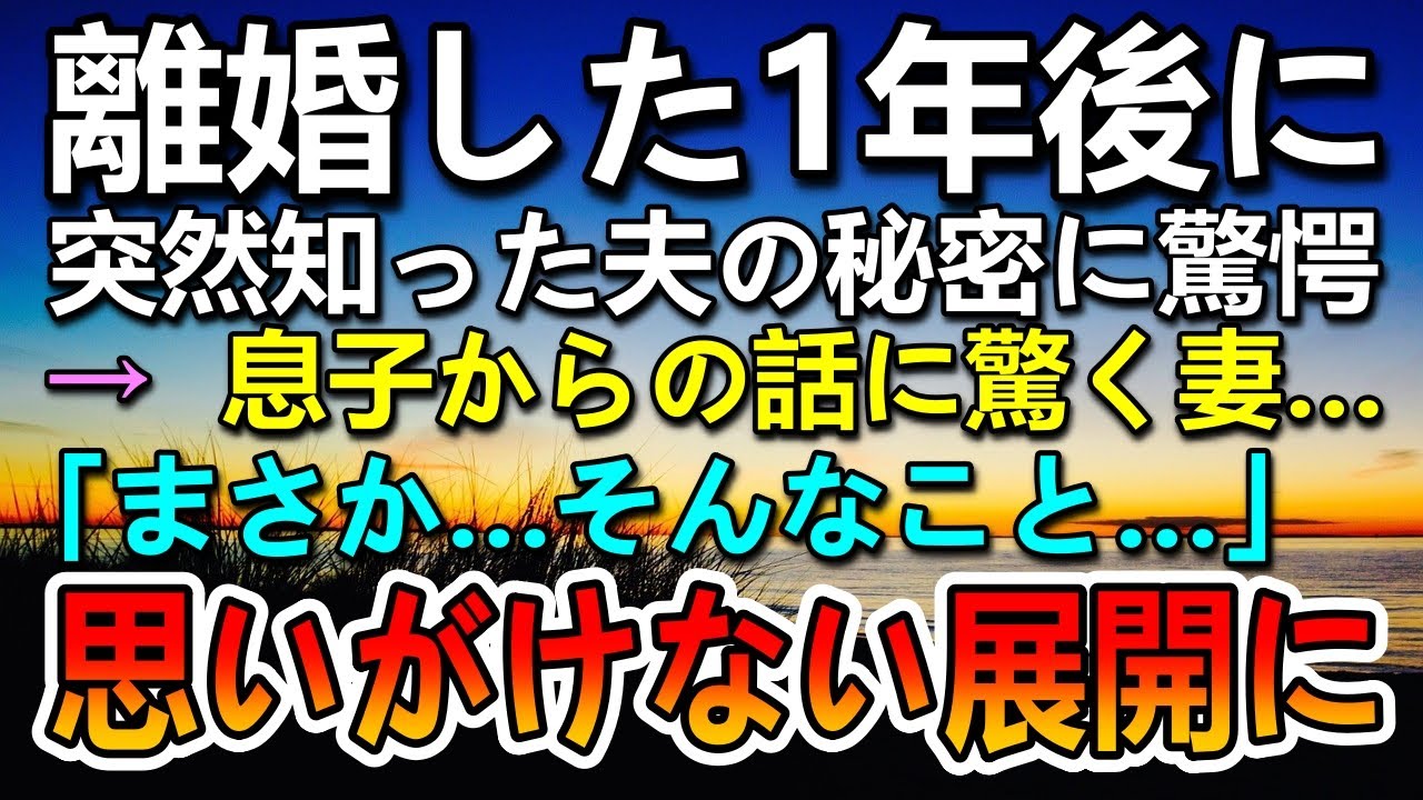 【感動する話】離婚した1年後に夫の秘密を知った妻…息子からの話に驚いていると…その後思いがけない展開に…　【泣ける話】【いい話】