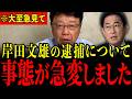 ※ナフサ不足の中、岸田文雄の恐ろしい利権が発覚しました…とんでもないことになっているので大至急見てください…【北村晴男】