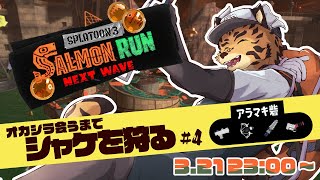 【サーモンランNW/参加型/アラマキ/V限凸待/＃4】ジムワイパーは止まらない【樫城槌/Vtuber】