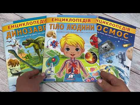 Енциклопедія тіло людини унікальні факти як влаштований організм з ілюстраціями для дітей чомусиків, видео 1