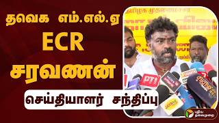 🔴LIVE: ECR சரவணன் செய்தியாளர் சந்திப்பு | TVK | CM Vijay