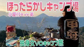 【ほったらかしキャンプ場／小屋付きサイト弟】富士山絶景秋キャンプ～はしご旅①独身女ソロキャンプ