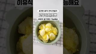 1분만에 간식이 뚝딱🪄 #아기간식 #유아식 #유아식레시피