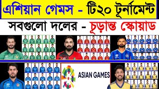Asian Games Cricket All Team Squad 2026 | Asian Games 2026 | Ban Ind Pak Afg & Sl Squad Asian Games  screenshot 1
