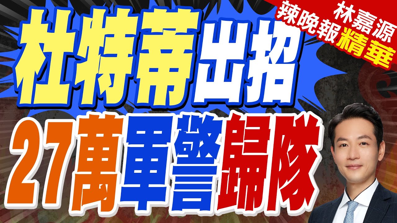 杜特蒂女兒殺回國 菲27萬軍警整隊待命｜杜特蒂出招 27萬軍警歸隊｜蔡正元.栗正傑.李永萍深度剖析【林嘉源辣晚報】精華版 @中天新聞CtiNews