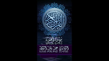 قرآن كريم | سورة الهمزه | القارئ : عمر نصر الفقيه |