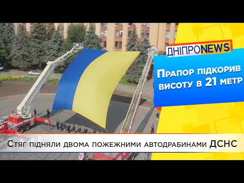На площі Героїв Майдану підняли найбільший у Дніпрі прапор України