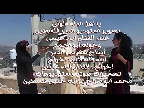 يا اهل البلد دلوني غناء إياد عيسى الفلسطينى وخوله ابو احمد