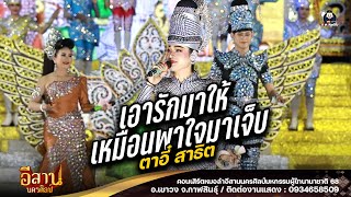 เอารักมาให้เหมือนพาใจมาเจ็บ+ผู้บ่าวขาดแคลนแฟนเขากะได้ - หมอลำอีสานนครศิลป์ : ผู้ไทนานาชาติ 68